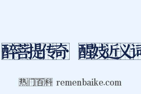 醉菩提传奇·醒妓近义词是什么意思的图片
